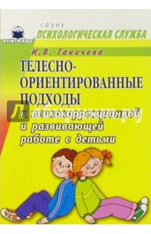 Ирина Ганичева - Телесно-ориентированные подходы к психокоррекционной и развивающей работе с детьми (5-7 лет) обложка книги Ирина Ганичева - Телесно-ориентированные подходы к психокоррекционной и развивающей работе с детьми (5-7 лет) обложка книги