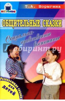 Татьяна Шорыгина - Общительные сказки. Социально-нравственное воспитание обложка книги Татьяна Шорыгина - Общительные сказки. Социально-нравственное воспитание обложка книги