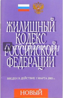 Жилищный кодекс РФ. (Введен в действие на 1 марта 2005 г.)