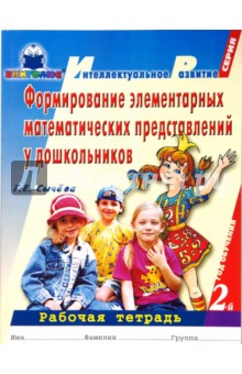 Галина Сычева - Формирование элементар. математич. представлений у дошкольников (2-й год обучения): Рабочая тетрадь обложка книги Галина Сычева - Формирование элементар. математич. представлений у дошкольников (2-й год обучения): Рабочая тетрадь обложка книги