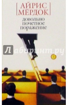 Айрис Мердок - Довольно почетное поражение: Роман обложка книги Айрис Мердок - Довольно почетное поражение: Роман обложка книги