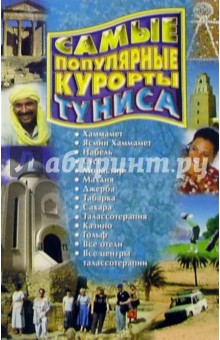 Сергей Филатов - Самые популярные курорты Туниса. Сезон 2005 года обложка книги Сергей Филатов - Самые популярные курорты Туниса. Сезон 2005 года обложка книги