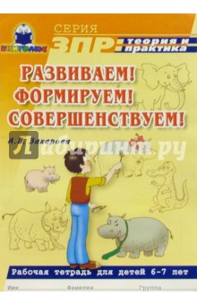 Анастасия Захарова - Развиваем! Формируем! Совершенствуем! Раб. тетрадь для детей 6-7 специальный дошкольных учреждений обложка книги Анастасия Захарова - Развиваем! Формируем! Совершенствуем! Раб. тетрадь для детей 6-7 специальный дошкольных учреждений обложка книги