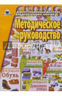 Е.А. Алифанова - Методическое руководство к серии "Демонстрационный материал для фронтальных занятий" обложка книги Е.А. Алифанова - Методическое руководство к серии "Демонстрационный материал для фронтальных занятий" обложка книги