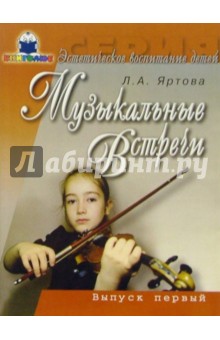 Лариса Яртова - Музыкальные встречи. Выпуск 1. (+ приложение) обложка книги Лариса Яртова - Музыкальные встречи. Выпуск 1. (+ приложение) обложка книги