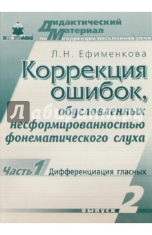 Людмила Ефименкова - Коррекция ошибок, обусловленных несформированностью фонематического слуха. Выпуск 2, часть 1 обложка книги Людмила Ефименкова - Коррекция ошибок, обусловленных несформированностью фонематического слуха. Выпуск 2, часть 1 обложка книги
