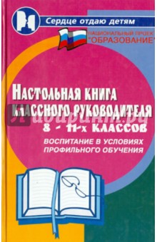 Дик, Дик - Настольная книга классного руководителя 8-11 классах. Воспитание в условиях профильного обучения обложка книги Дик, Дик - Настольная книга классного руководителя 8-11 классах. Воспитание в условиях профильного обучения обложка книги