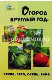Гелена Быля - Огород круглый год: весна, лето, осень, зима обложка книги Гелена Быля - Огород круглый год: весна, лето, осень, зима обложка книги