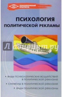 Андрей Коноваленко - Психология политической рекламы обложка книги Андрей Коноваленко - Психология политической рекламы обложка книги