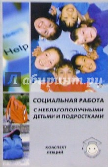 Наталия Дивицына - Социальная работа с неблагополучными детьми и подростками. Конспект лекций обложка книги Наталия Дивицына - Социальная работа с неблагополучными детьми и подростками. Конспект лекций обложка книги