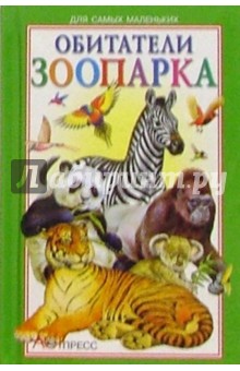 Обитатели зоопарка - Наталия Сидорина