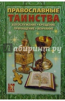 Андрей Костин - Православные таинства обложка книги Андрей Костин - Православные таинства обложка книги