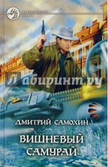 Вишневый самурай - Дмитрий Самохин
