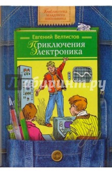 Приключения Электроника: Фантастические повести - Евгений Велтистов