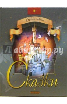Дикие лебеди: Сказки