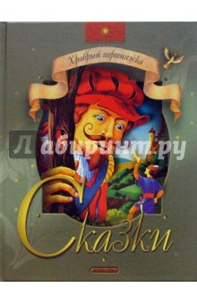 Храбрый портняжка: Сказки