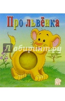 Про львенка. Пушистый бочок