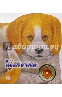 Щеночки. Узнай мой голос Щеночки. Узнай мой голос