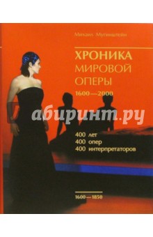 Хроника мировой оперы 1600-2000 (+ CD) - Михаил Мугинштейн