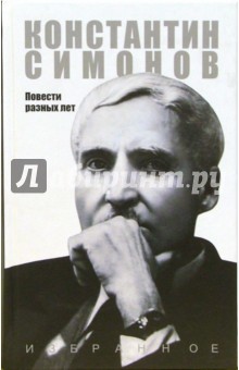 Константин Симонов - Избранное: Том 1: Повести разных лет обложка книги Константин Симонов - Избранное: Том 1: Повести разных лет обложка книги