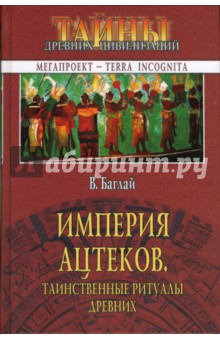 Империя ацтеков. Таинственные ритуалы древних - Валентина Баглай