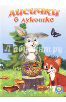 Лисички в лукошке: Стихи обложка книги Лисички в лукошке: Стихи обложка книги