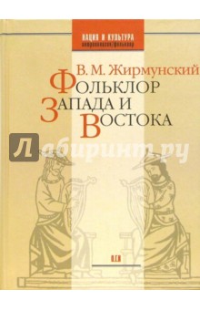 Фольклор Запада и Востока: Сравнительно-исторические очерки - Виктор Жирмунский