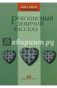 Рукописный девичий рассказ обложка книги Рукописный девичий рассказ обложка книги