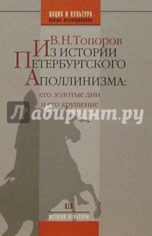 Владимир Топоров - Из истории Петербургского Аполлинизма: его золотые дни и его сокрушение обложка книги Владимир Топоров - Из истории Петербургского Аполлинизма: его золотые дни и его сокрушение обложка книги