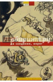 Константин Сергиенко - До свидания, овраг обложка книги Константин Сергиенко - До свидания, овраг обложка книги