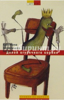 Кристине Нестлингер - Долой огуречного короля! обложка книги Кристине Нестлингер - Долой огуречного короля! обложка книги