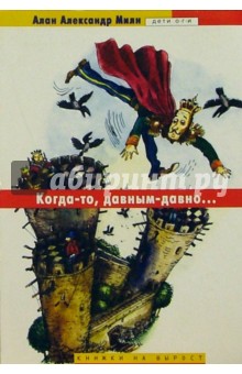 Алан Милн - Когда-то, давным-давно... обложка книги Алан Милн - Когда-то, давным-давно... обложка книги