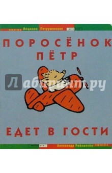 Людмила Петрушевская - Поросенок Петр едет в гости обложка книги Людмила Петрушевская - Поросенок Петр едет в гости обложка книги