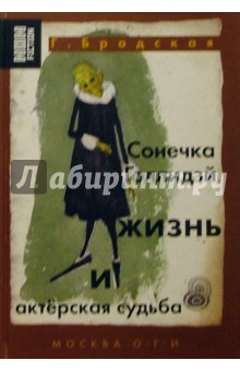 Галина Бродская - Сонечка Голлидэй. Жизнь и актерская судьба обложка книги Галина Бродская - Сонечка Голлидэй. Жизнь и актерская судьба обложка книги