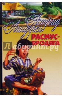 Астрид Линдгрен - Расмус-бродяга: Повести обложка книги Астрид Линдгрен - Расмус-бродяга: Повести обложка книги