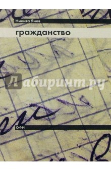 Никита Янев - Гражданство обложка книги Никита Янев - Гражданство обложка книги