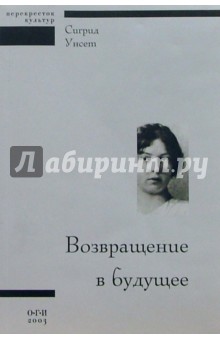 Сигрид Унсет - Возвращение в будущее обложка книги Сигрид Унсет - Возвращение в будущее обложка книги
