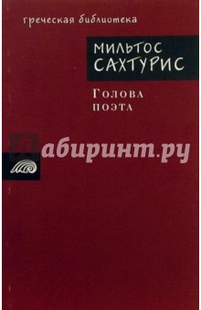 Голова поэта - Мильтос Сахтурис