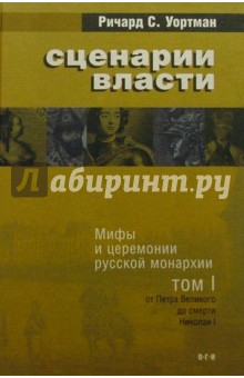 Ричард Уортман - Сценарии власти: Мифы и церемонии русской монархии. В 2 томах обложка книги Ричард Уортман - Сценарии власти: Мифы и церемонии русской монархии. В 2 томах обложка книги