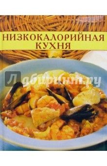 Низкокалорийная кухня. Кулинарные секреты