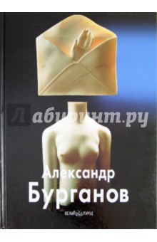 Александр Бурганов