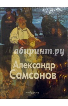 Татьяна Скоробогатова - Александр Самсонов обложка книги Татьяна Скоробогатова - Александр Самсонов обложка книги