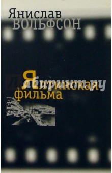 Ялтинская фильма - Янислав Вольфсон