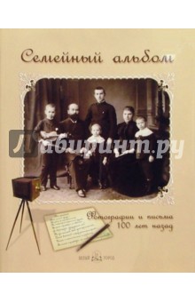 Елена Лаврентьева - Семейный альбом. Фотографии и письма 100 лет назад обложка книги Елена Лаврентьева - Семейный альбом. Фотографии и письма 100 лет назад обложка книги