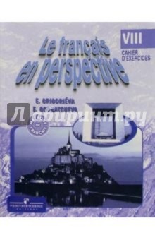 Французский язык: Рабочая тетрадь. 8 класс. Для школ с углубл. изучением франц. языка