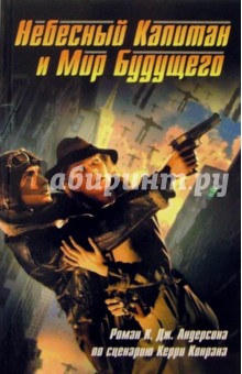 Кевин Андерсон - Небесный Капитан и Мир будущего обложка книги Кевин Андерсон - Небесный Капитан и Мир будущего обложка книги