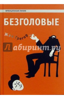 Безголовые: Роман - Жан Грегор