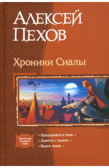 Алексей Пехов - Хроники Сиалы. Крадущийся в тени. Джанга с тенями. Вьюга теней обложка книги Алексей Пехов - Хроники Сиалы. Крадущийся в тени. Джанга с тенями. Вьюга теней обложка книги