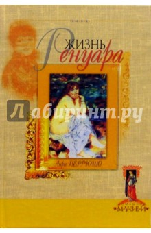 Анри Перрюшо - Жизнь Ренуара обложка книги Анри Перрюшо - Жизнь Ренуара обложка книги