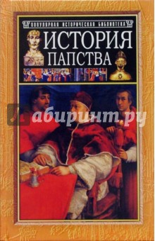 Самуил Лозинский - История папства обложка книги Самуил Лозинский - История папства обложка книги